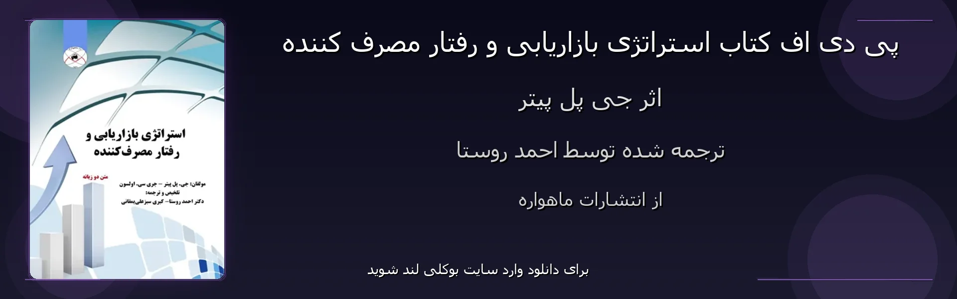استراتژی بازاریابی و رفتار مصرف کننده - بنر - فایل استور